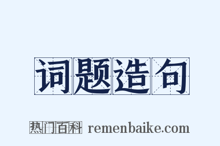 词题造句是什么意思的图片